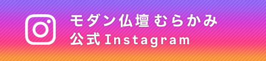 モダン仏壇むらかみ　公式Instagram　インスタグラム
